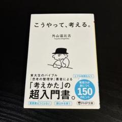 2025年最新】外山_滋比古の人気アイテム - メルカリ