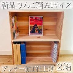 新品 りんご箱 A4 サイズ 2箱 / 収納 本棚 ラック シェルフ 棚
