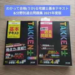 わかってうかる宅建士 基本テキスト&分野別過去問題集 2021年度版