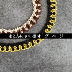 糸こんにゃく 様 オーダーページ