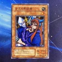 【遊戯王】　初期　女王の影武者　PSA9 遊戯王 - 遊戯王 女王の影武者 初期 psa9 美品の通販 by 光の闇