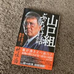 山口組ぶっちゃけ話 私が出会った侠客たち