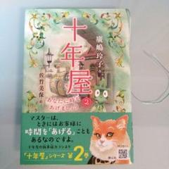23年最新 十年屋の人気アイテム メルカリ