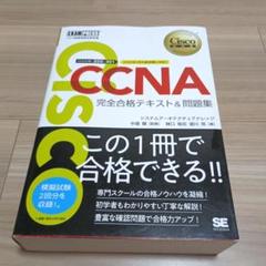 シスコ技術者認定教科書 CCNA 完全合格テキスト&問題集[対応試験]200-…