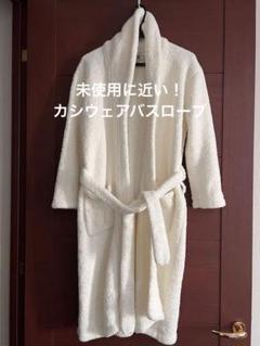 【美品】kashwere カシウェア バスローブ ユニセックス クリーム色 美品】kashwere カシウェア バスローブ ユニセックス クリーム色