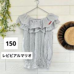 【未使用】レピピアルマリオ　オフショルダートップス　半袖トップス　150