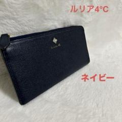 中古】Luria 4°C 長財布 ネイビー 箱付き - メルカリ