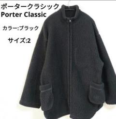 Porter Classic ジップアップフリースジャケット　サイズ2