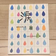 初版 鈴木光司 文 ほりうちけいこ 絵 涙 海拓舎刊