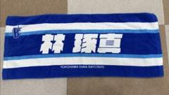 横浜DeNAベイスターズ タオル エコバッグ 林琢真 横浜DeNAベイスターズ タオル エコバッグ あまっ 林琢真