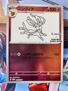 ポケモンカード　長場雄 コラボ プロモ ニンフィア