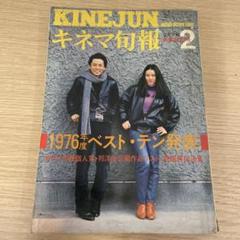 【キネマ旬報】No.702 1977年2月下旬号 1976年度ベスト・テン発表のサムネイル