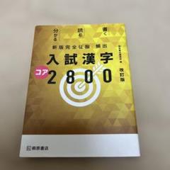 頻出入試漢字コア2800