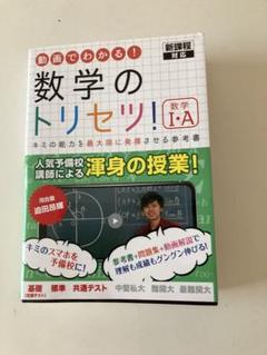 美品！数学のトリセツ！　数1・A 動画で分かる　新課程対応　第5版