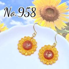 【再販】NO.958 ひまわり⭐ピアス⭐イヤリングに変更無料⭐