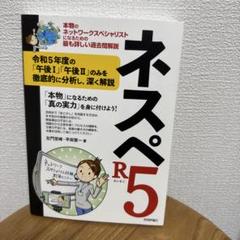 ネスペR5 ―本物のネットワークスペシャリストになるための最も詳しい過去問解説