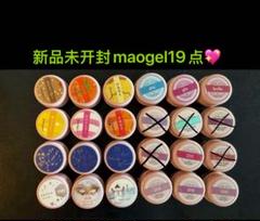新品未開封マオジェルmaogel 22点 新品未開封マオジェルmaogel 22点 - メルカリ