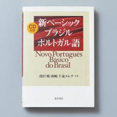 2025年最新】新ベーシックブラジルポルトガル語」の人気アイテム