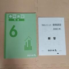 2025年最新】四谷大塚春期講習6年の人気アイテム - メルカリ