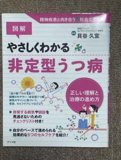 図解やさしくわかる非定型うつ病 : 正しい理解と治療の進め方