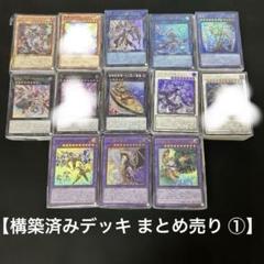 遊戯王 構築済みデッキ まとめ売り ① 日版 - メルカリ