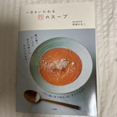 一日をいたわる 麹のスープ