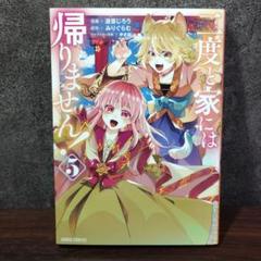 二度と家には帰りません! 5