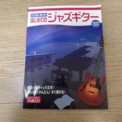 はじめてのジャズギター CD付き