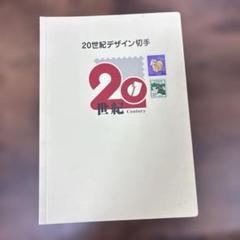 2025年最新】世紀デザイン切手の人気アイテム - メルカリ