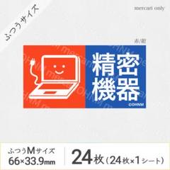【1シート】精密機器 宅配ケアシール・ふつうM [横 赤/紺] 24枚 取扱注意
