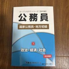 公務員 国家公務員・地方初級 政治・経済・社会 2025年度 - メルカリ