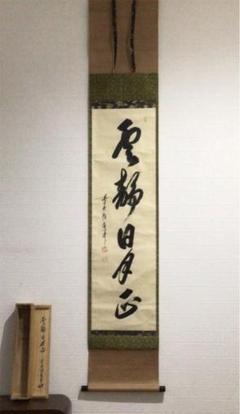 【楽ギフ_のし宛書】 Z295 掛軸 大徳寺 大橋香林 『好日』 共箱 『真作』 肉筆 二字書 - 書