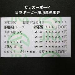 サッカーボーイ 日本ダービー現地単勝馬券＋おまけつき