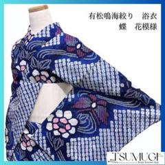 浴衣　有松鳴海絞り　流線　蝶　花模様　青　着物　054w p