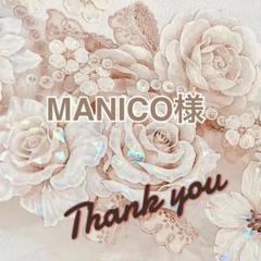 MANICO♥即購入NGプロフ変更必読♥です ゆうゆう⇄らくらくメルカリ便】MANICO♥即購入NGプロフ変更必読