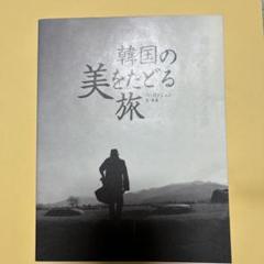 ぺ・ヨンジュン韓国の美をたどる旅心の旅 韓国の美をたどる旅 | ぺ・ヨンジュン, 根本 理恵 |本 | 通販