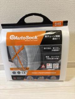 新品未開封　オートソック　645 乗用車用オートソック AutoSock HP 645