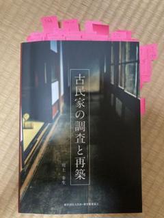 2025年最新】古民家の調査と再築の人気アイテム - メルカリ