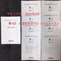 第1回志望校判定 サピックスオープン 2022年4月 サピックス