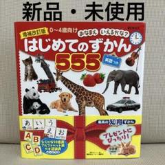 【新品・未開封】はじめてのずかん555 ハードカバー