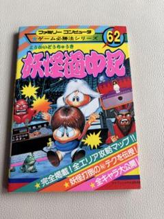 ファミレータ ファミコン用ゲームカセットプレイヤー 本体 妖怪