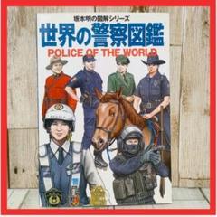 世界の警察図鑑 　坂本明の図解シリーズ