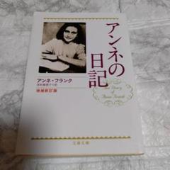 増補新訂版 アンネの日記／アンネ フランク、深町 眞理子 (文春文庫)