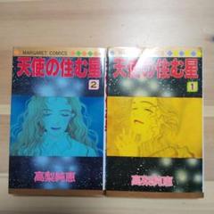 天使の住む星 1&2 セット 高梨純恵 2025年最新】高梨純恵の人気アイテム - メルカリ