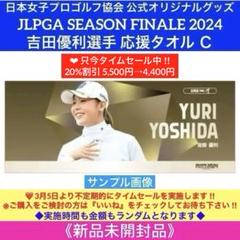 高級品市場 2025年最新】吉田優利 メルカリ - タオルの人気アイテム スポーツ選手