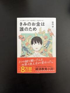 きみのお金は誰のため : ボスが教えてくれた「お金の謎」と「社会のしくみ」