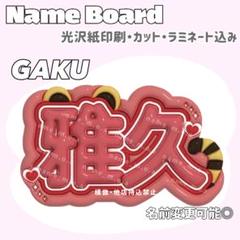 GAKU ネームボード
