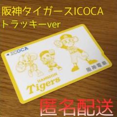 阪神タイガースICOCA トラッキーver. 残高なしデポジットのみ