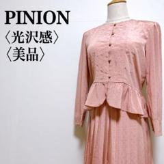 美品【ピニオン】光沢感 フルボタン フレアヘム プリーツスカート セットアップ