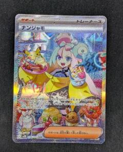 2025年最新】ナンジャモsar 美品の人気アイテム - メルカリ